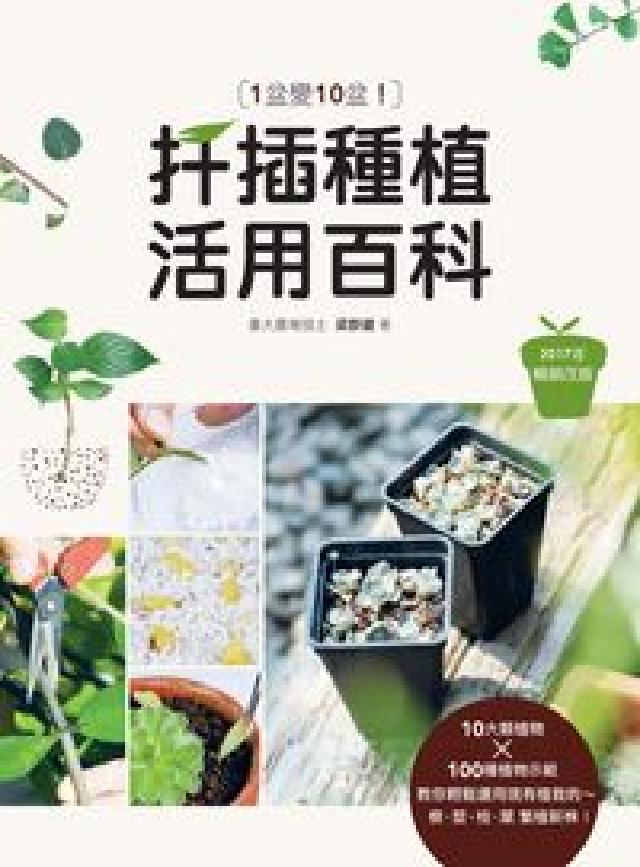 1盆變10盆!扦插種植活用百科(電子書)