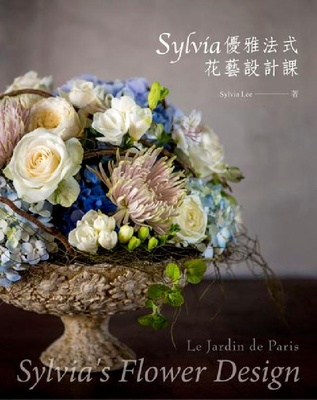 Sylvia優雅法式花藝設計課(電子書)