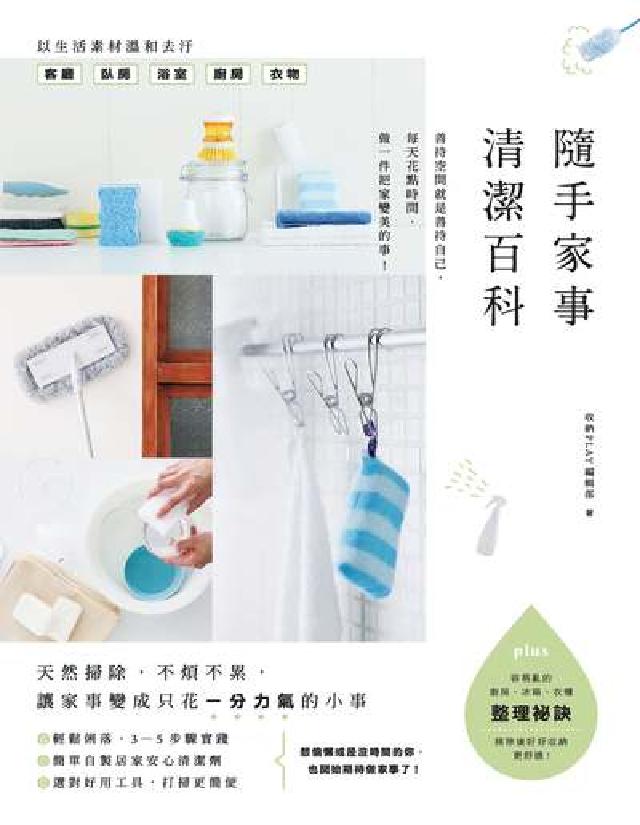 隨手家事清潔百科:天然掃除, 不煩不累, 讓家事變成只(電子書)