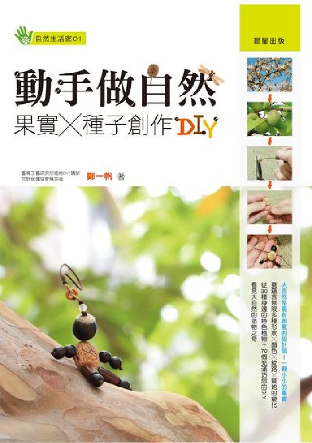動手做自然果實X種子創作DIY(電子書)