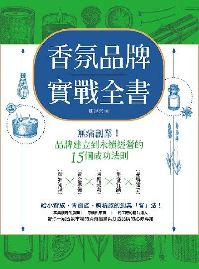 香氛品牌實戰全書:無痛創業!從品牌建立到永續經營的15(電子書)