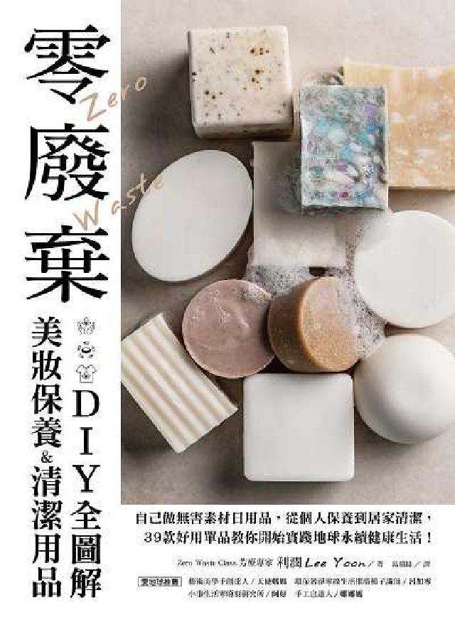 零廢棄美妝保養&清潔用品DIY全圖解:自己做無害素材日(電子書)