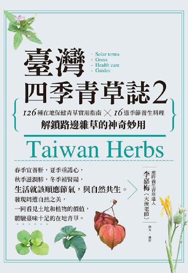 臺灣四季青草誌:126種在地保健青草實用指南×16道季(電子書)