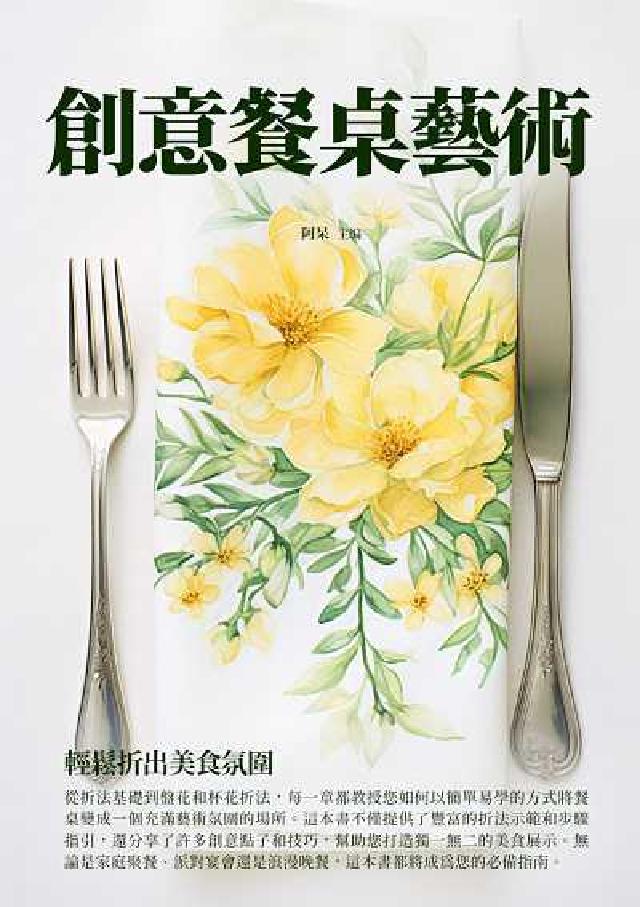 創意餐桌藝術:輕鬆折出美食氛圍(電子書)