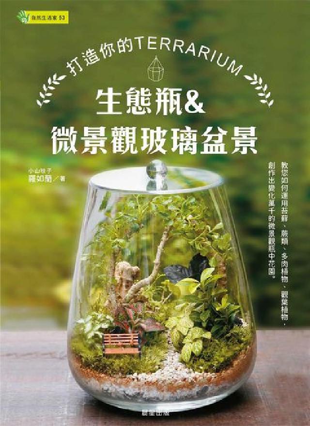 生態瓶&微景觀玻璃盆景:打造你的TERRARIUM(電子書)