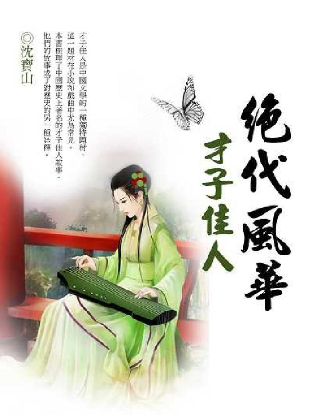 絕代風華才子佳人(電子書)