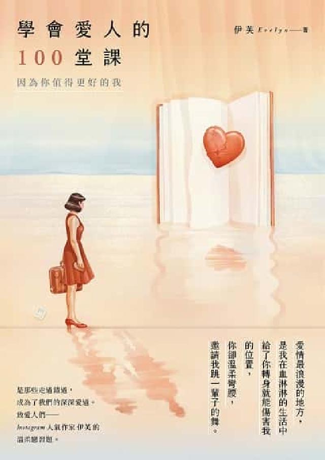 學會愛人的100堂課:因為你值得更好的我(電子書)