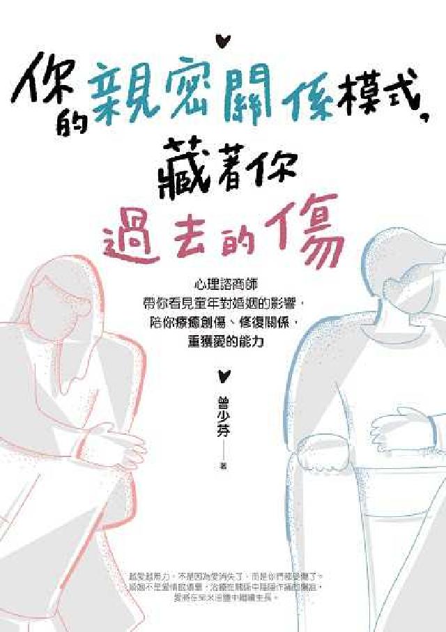 你的親密關係模式, 藏著你過去的傷:心理諮商師帶你看見(電子書)