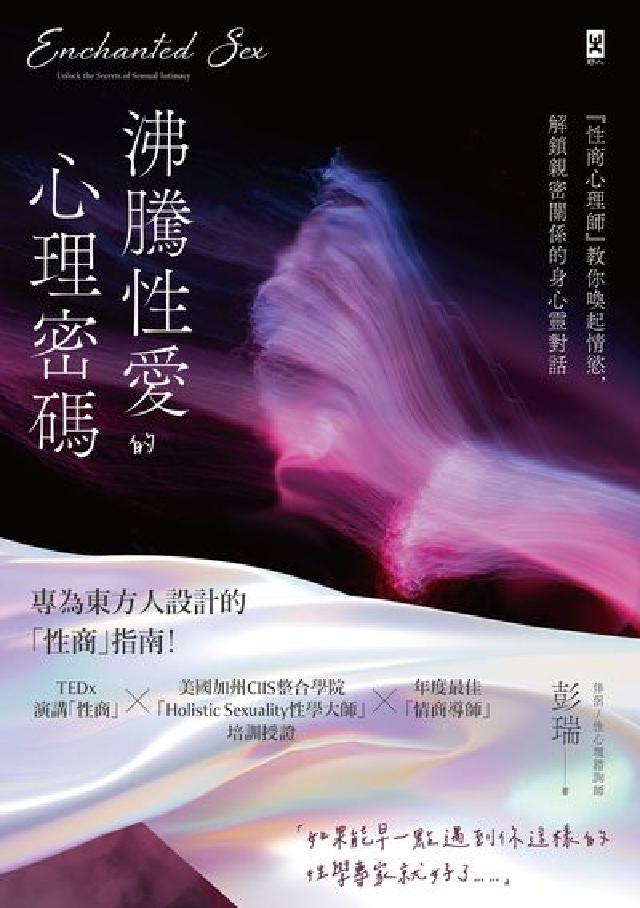 沸騰性愛的心理密碼:『性商心理師』教你喚起情慾，解鎖親(電子書)