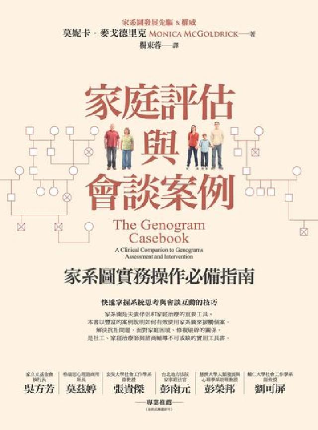 家庭評估與會談案例:家系圖實務操作必備指南(電子書)