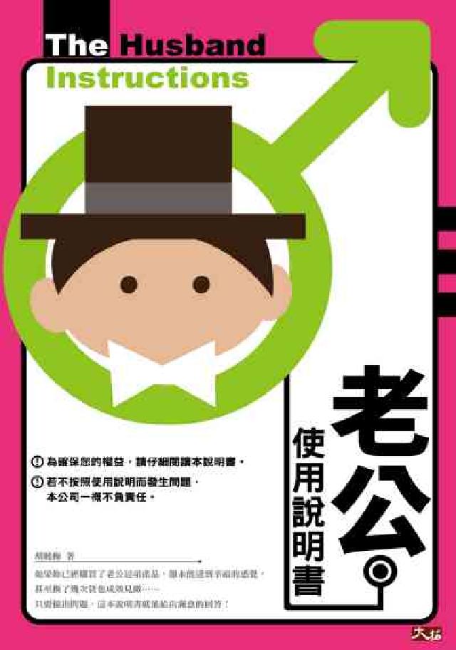 老公使用說明(電子書)