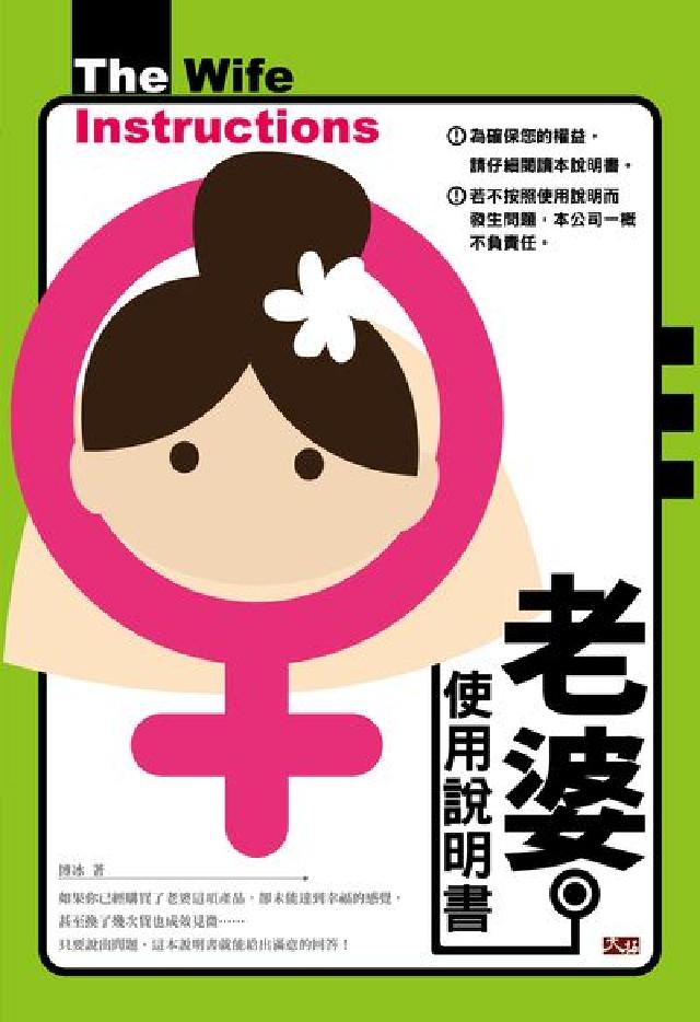老婆使用說明書(電子書)