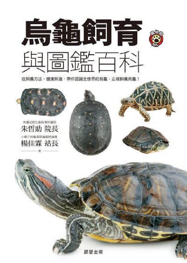 烏龜飼育與圖鑑百科:從飼養方法、健康照護，帶你認識全世(電子書)