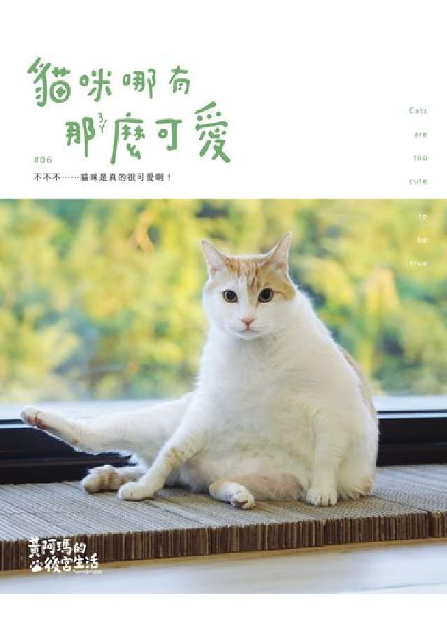 貓咪哪有那麼可愛(電子書)
