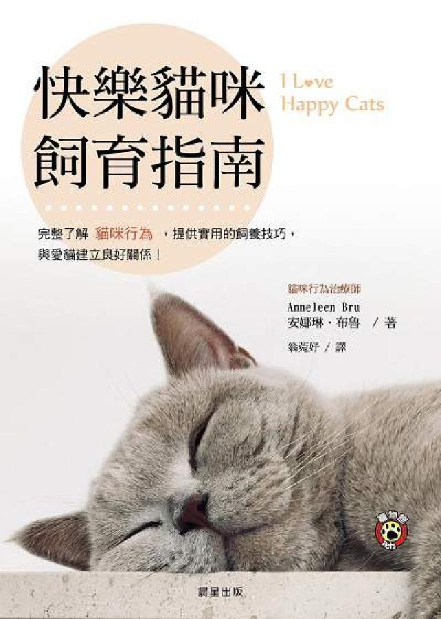 快樂貓咪飼育指南:完整瞭解貓咪行為, 提供實用的飼養技(電子書)
