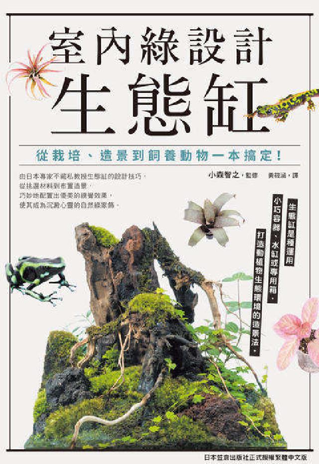 室內綠設計生態缸：從栽培、造景到飼養動物一本搞定！(電子書)