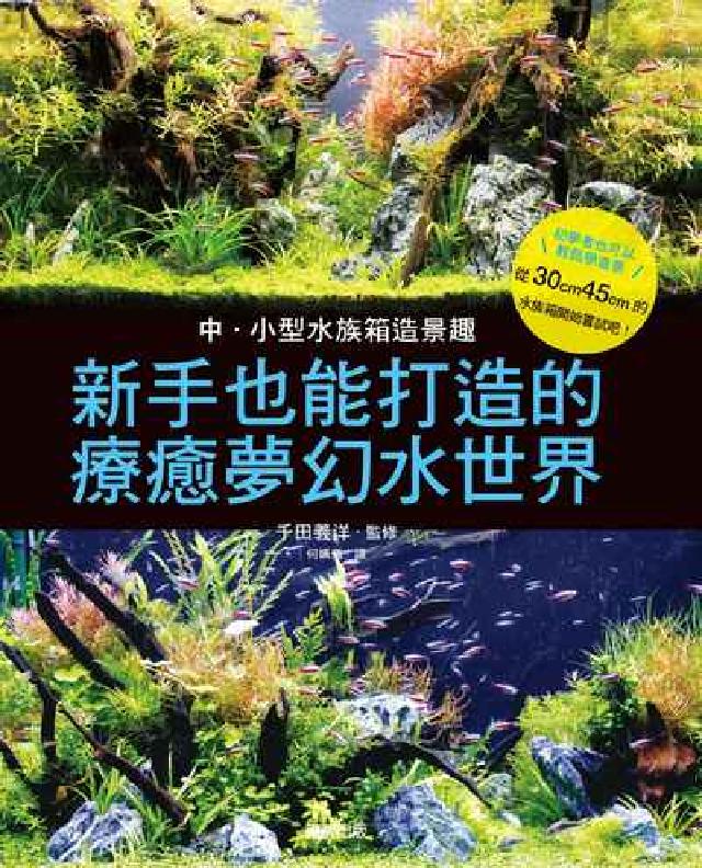中小型水族箱造景趣：新手也能打造的療癒夢幻水世界(電子書)