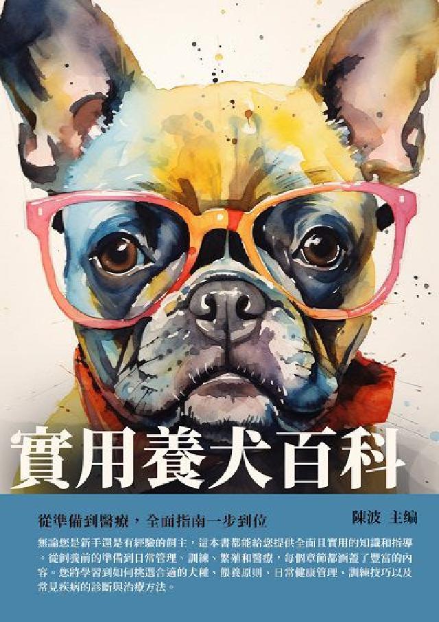 實用養犬百科:從準備到醫療, 全面指南一步到位(電子書)