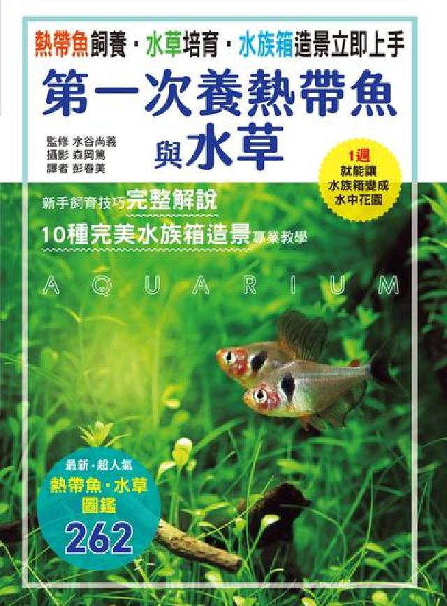 第一次養熱帶魚與水草(電子書)