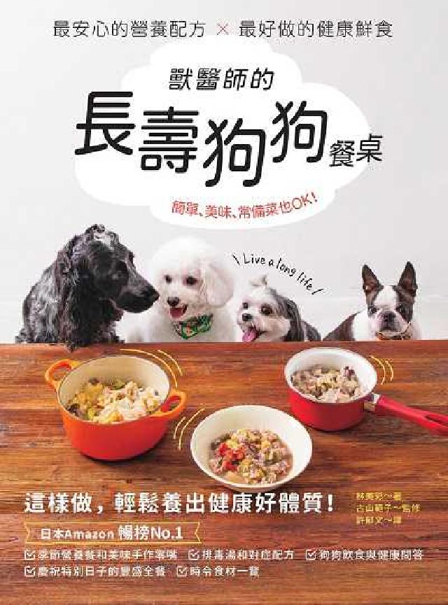 獸醫師的長壽狗狗餐桌:最安心的營養配方 X 最好做的健(電子書)
