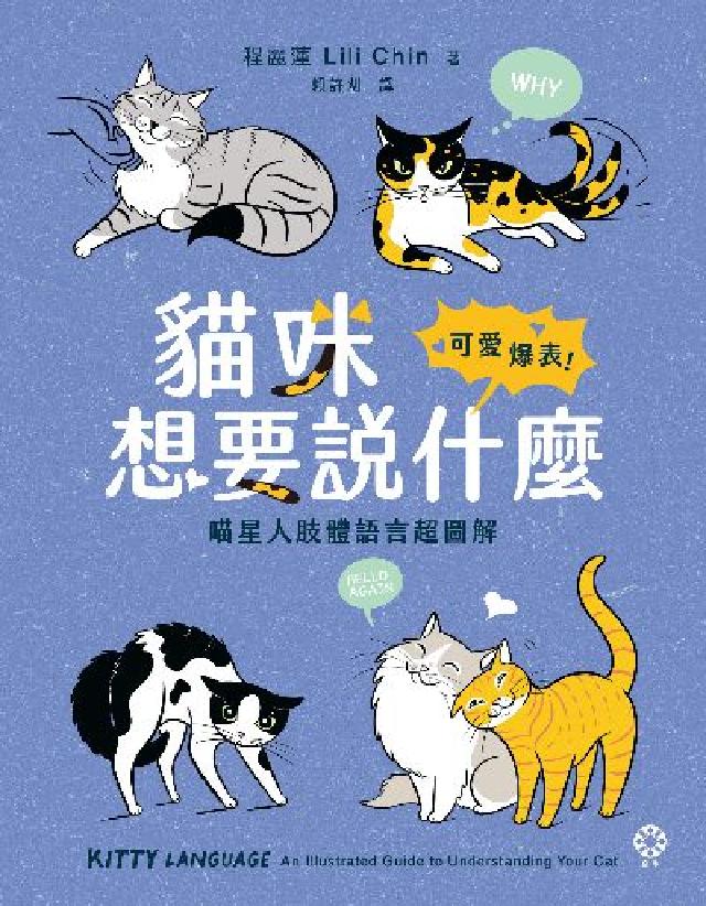 貓咪想要說什麼:可愛爆表!喵星人肢體語言超圖解(電子書)