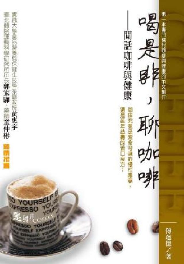 喝是非, 聊咖啡:閒話咖啡與健康(HyRead 電子書)