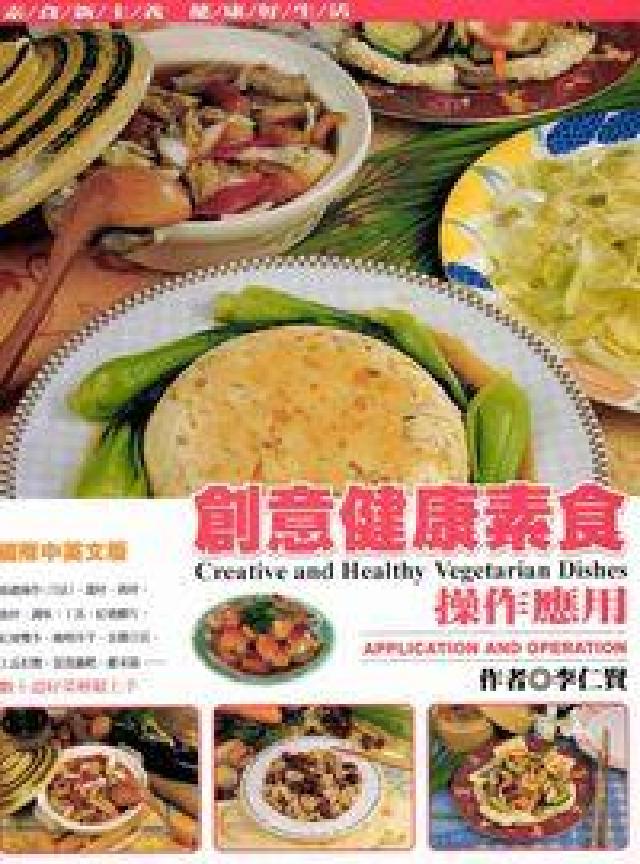 創意健康素食:操作應用(電子書)