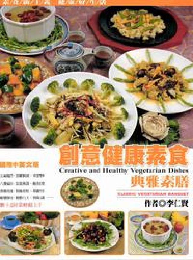 創意健康素食:典雅素膳(電子書)