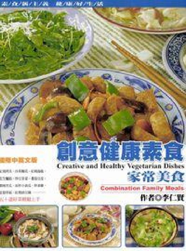 創意健康素食:家常美食(電子書)