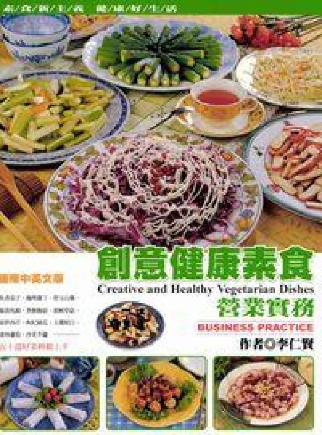 創意健康素食:營養實務(電子書)
