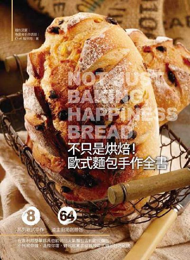 不只是烘焙!歐式麵包手作全書:8系列歐式手作 64道主(電子書)