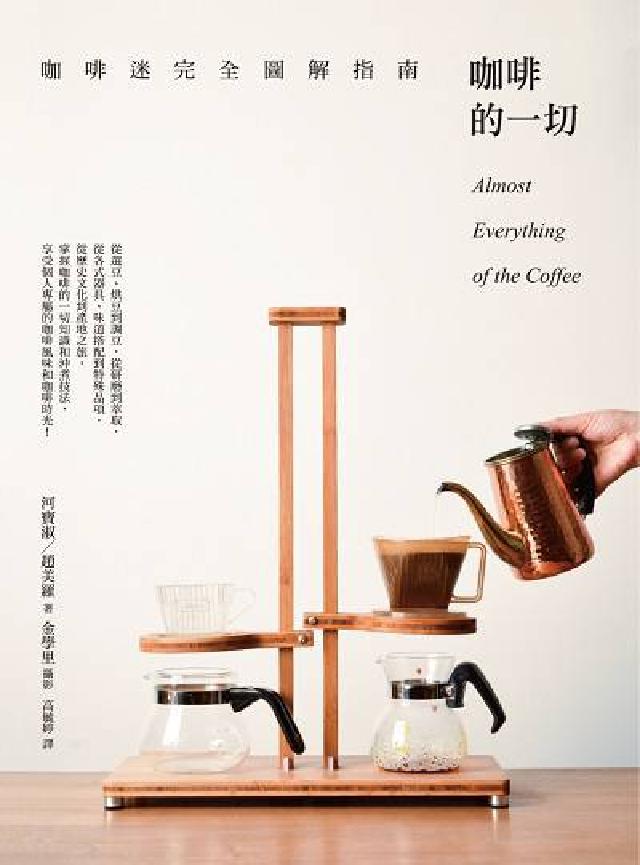咖啡的一切:咖啡迷完全圖解指南(電子書)