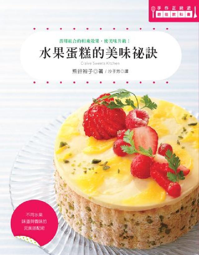 水果蛋糕的美味秘訣(電子書)