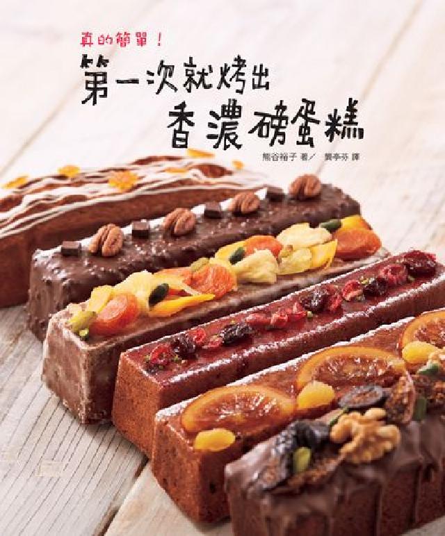 真的簡單!第一次就烤出香濃磅蛋糕(電子書)
