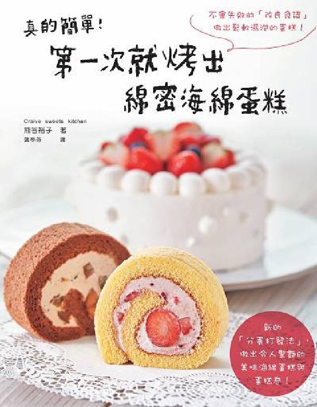 真的簡單!第一次就烤出綿密海綿蛋糕(電子書)