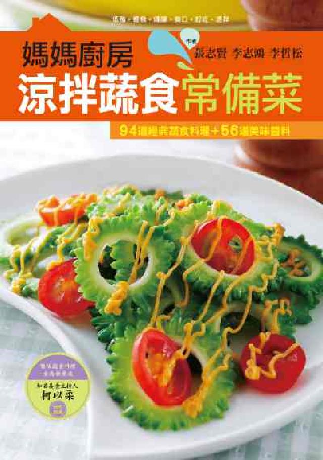 媽媽廚房 涼拌蔬食常備菜:94道經典蔬食料理+56道美(電子書)