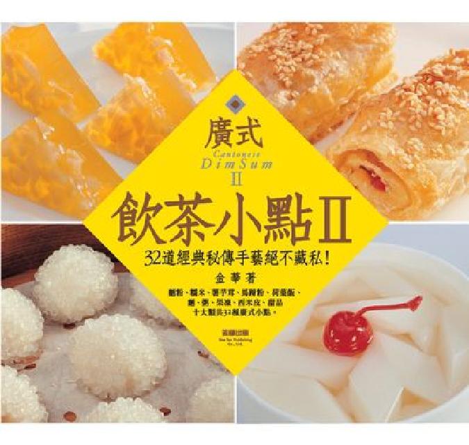廣式飲茶小點. II(電子書)