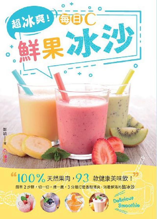 超冰爽!每日C鮮果冰沙(電子書)