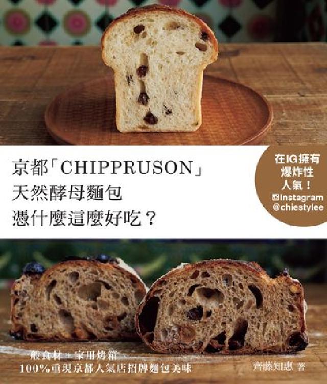 京都「CHIPPRUSON」天然酵母麵包憑什麼這麼好吃(電子書)