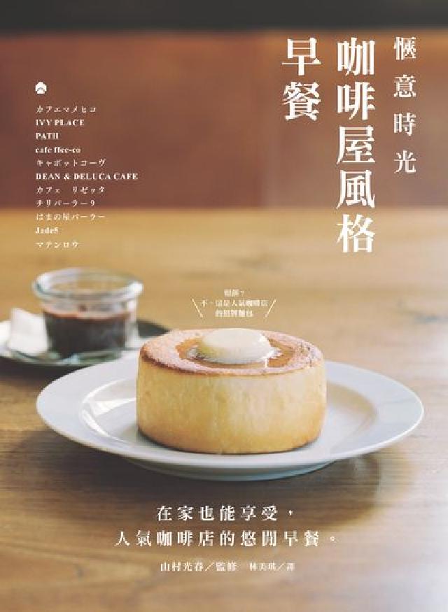 愜意時光 咖啡屋風格早餐(電子書)