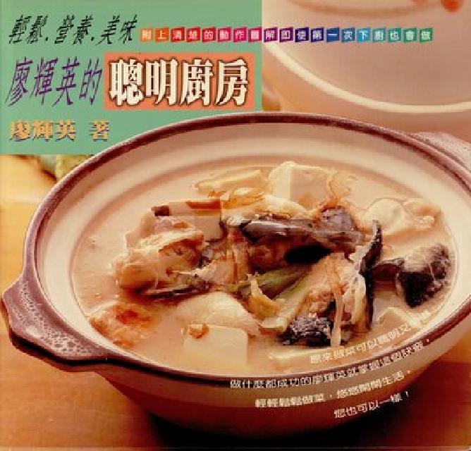 輕鬆.營養.美味:廖輝英的聰明廚房(電子書)
