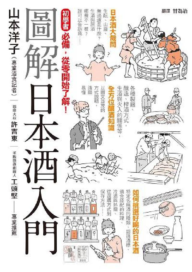 圖解日本酒入門:初學者必備, 從零開始瞭解!(電子書)