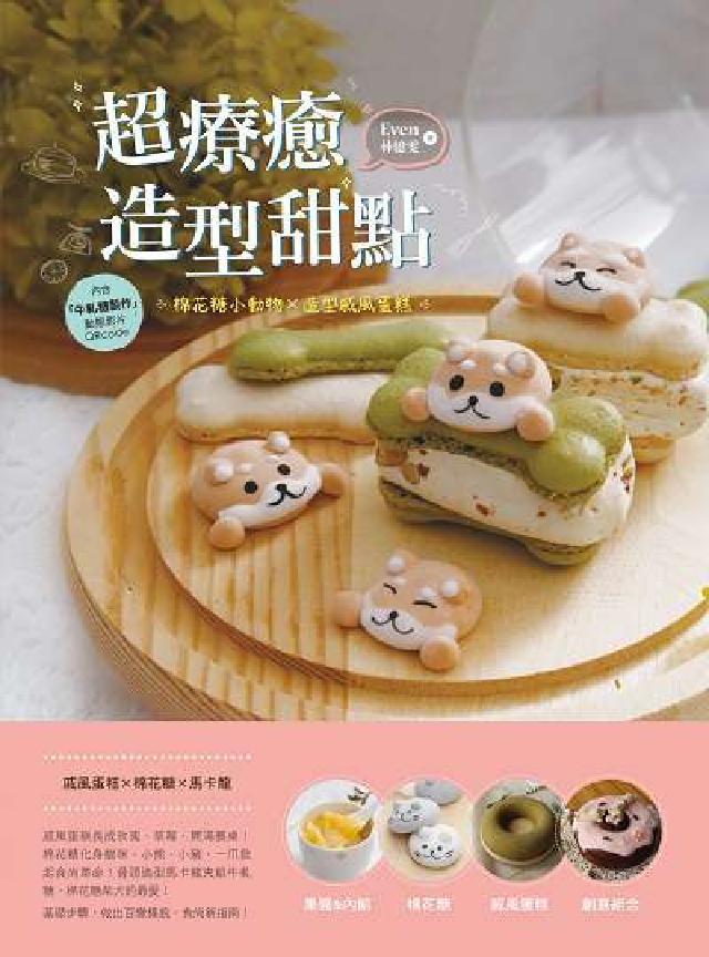 超療癒造型甜點:棉花糖小動物x造型戚風蛋糕(電子書)
