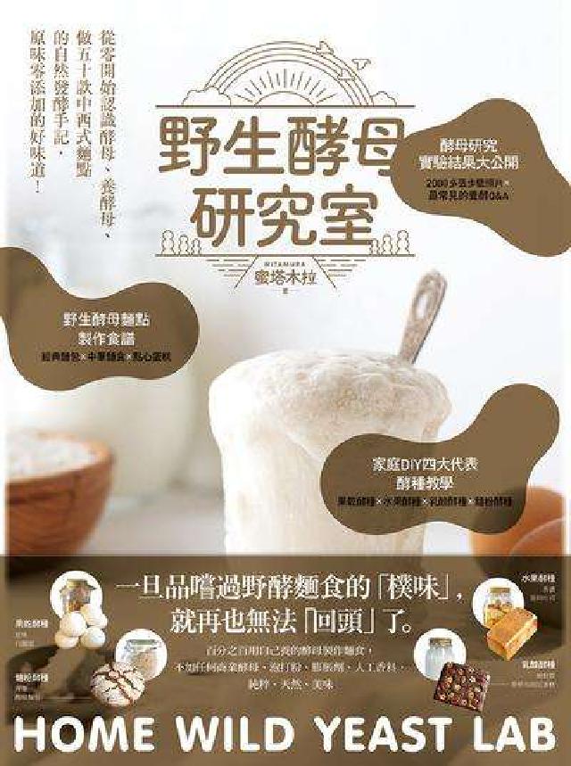 野生酵母研究室:從零開始認識酵母、養酵母、做50款中西(電子書)