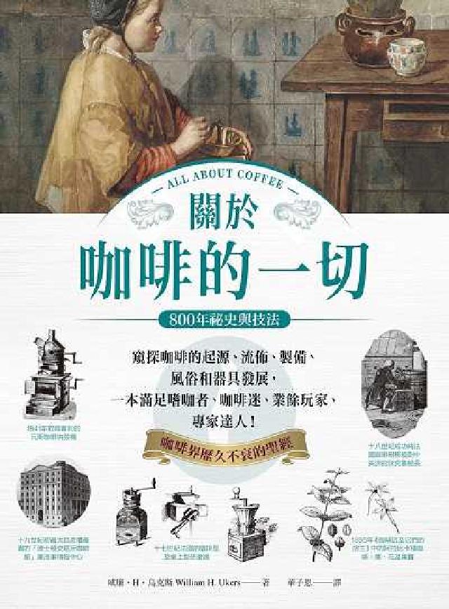 關於咖啡的一切:800年秘史與技法:窺探咖啡的起源、流(電子書)
