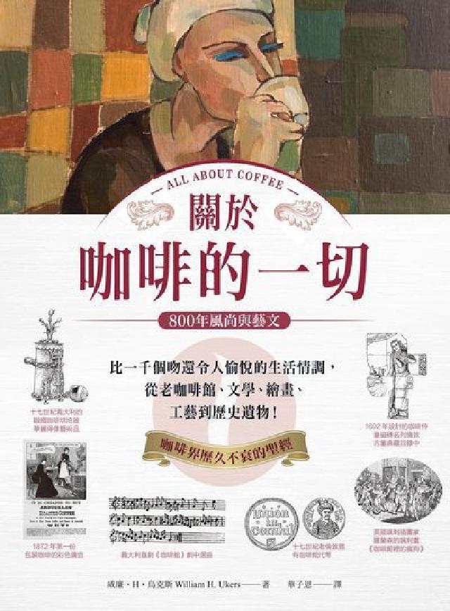 關於咖啡的一切 800年風尚與藝文:比一千個吻還令人愉(電子書)