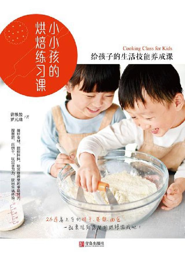 小小孩的烘焙練習課:給孩子的生活技能養成課(電子書)