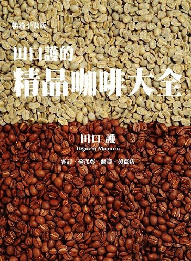 田口護的精品咖啡大全(電子書)