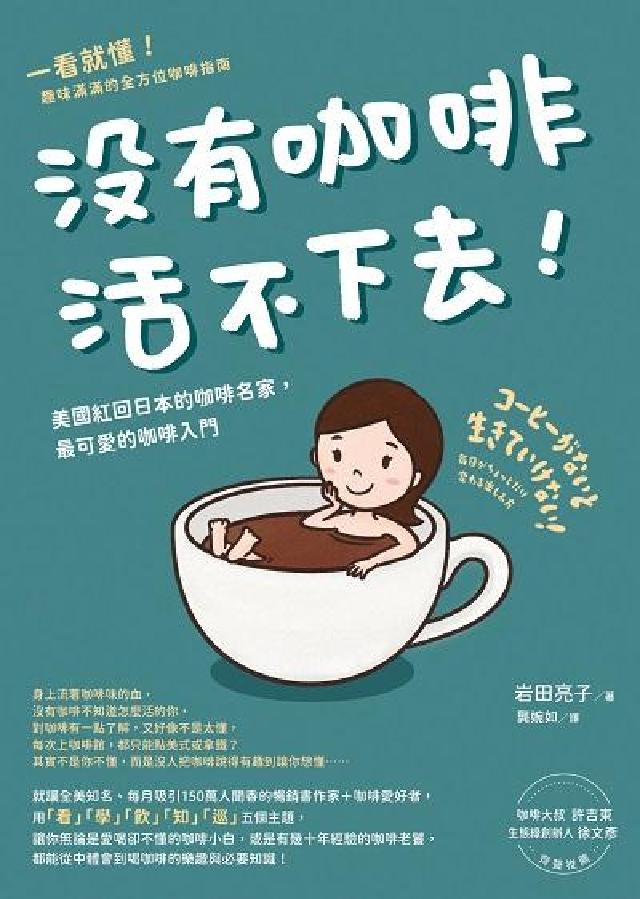 沒有咖啡活不下去!:美國紅回日本的咖啡名家, 最可愛的(電子書)