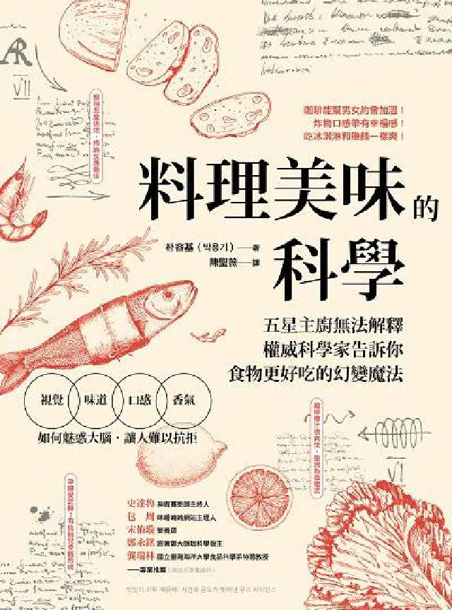 料理美味的科學:五星主廚無法解釋 權威科學家告訴你食物(電子書)